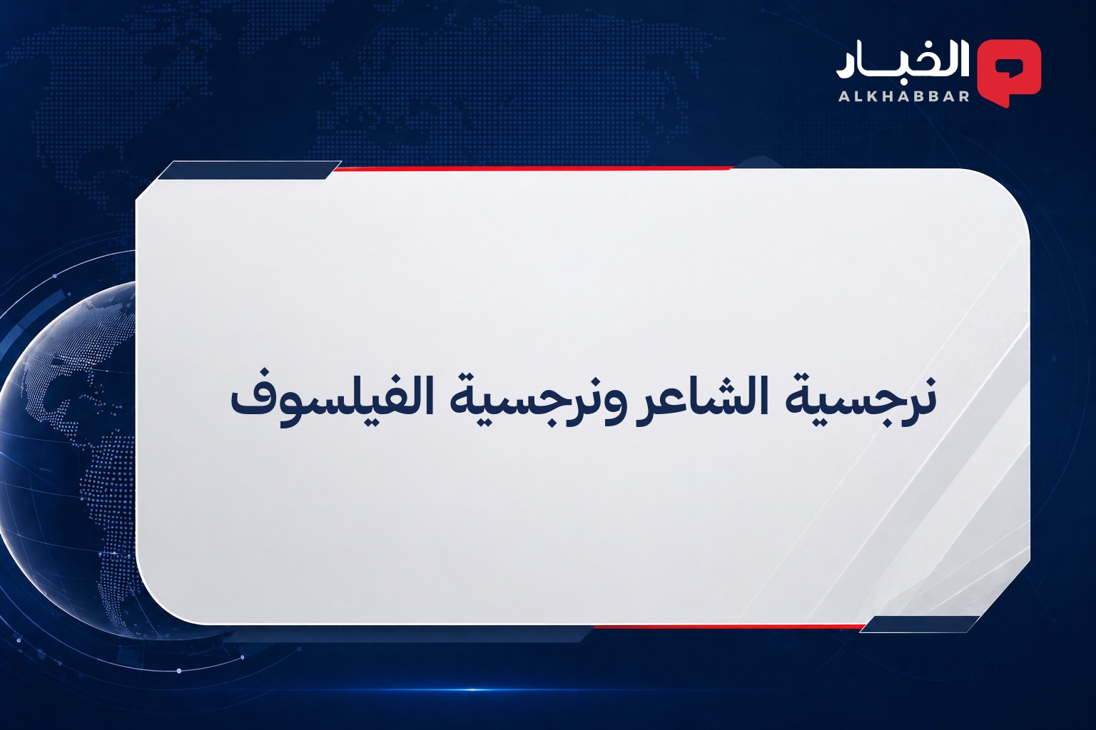 نرجسية الشاعر ونرجسية الفيلسوف