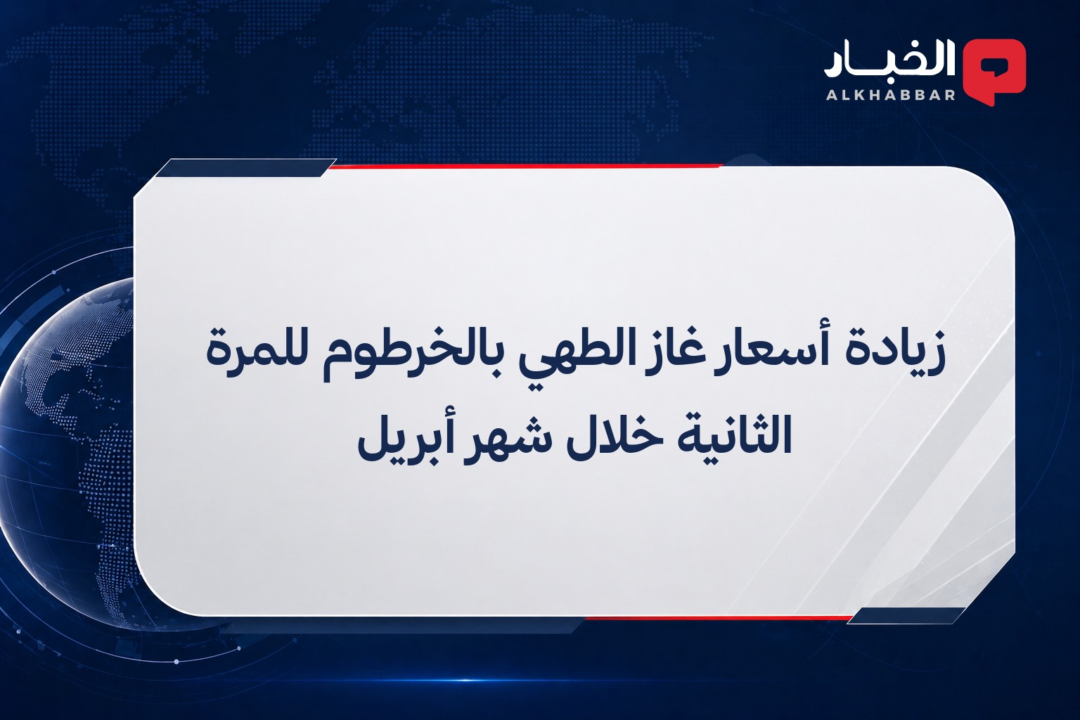 زيادة أسعار غاز الطهي بالخرطوم للمرة الثانية خلال شهر أبريل
