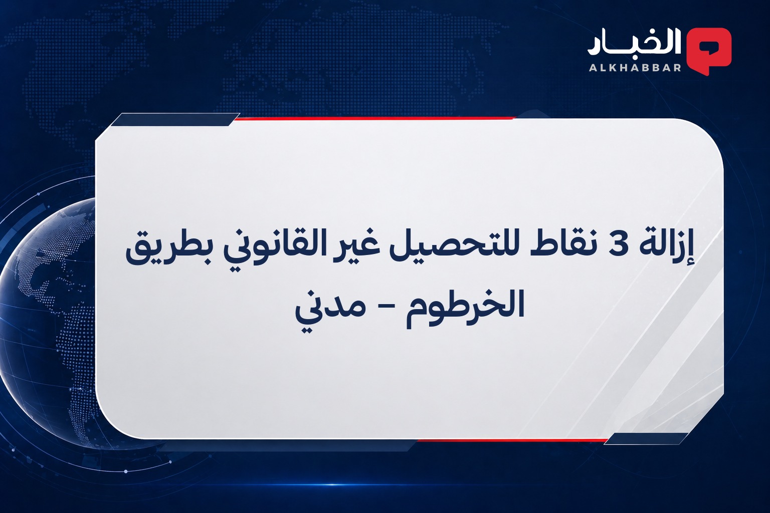 إزالة 3 نقاط للتحصيل غير القانوني بطريق الخرطوم – مدني