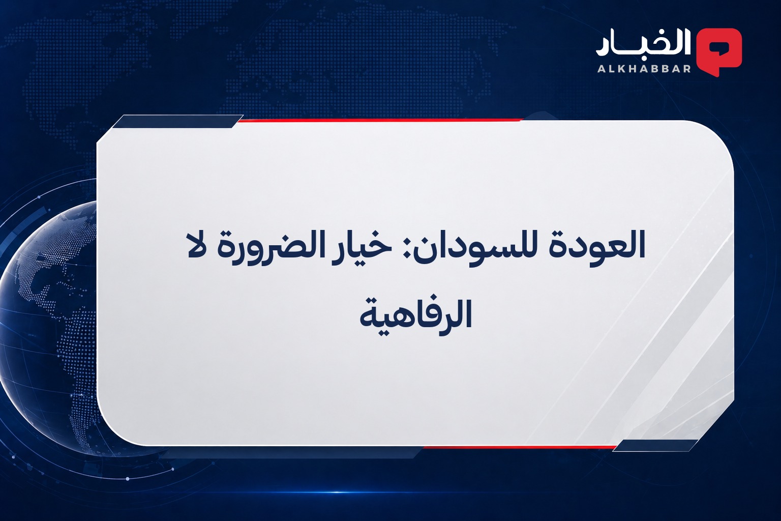 العودة للسودان: خيار الضرورة لا الرفاهية