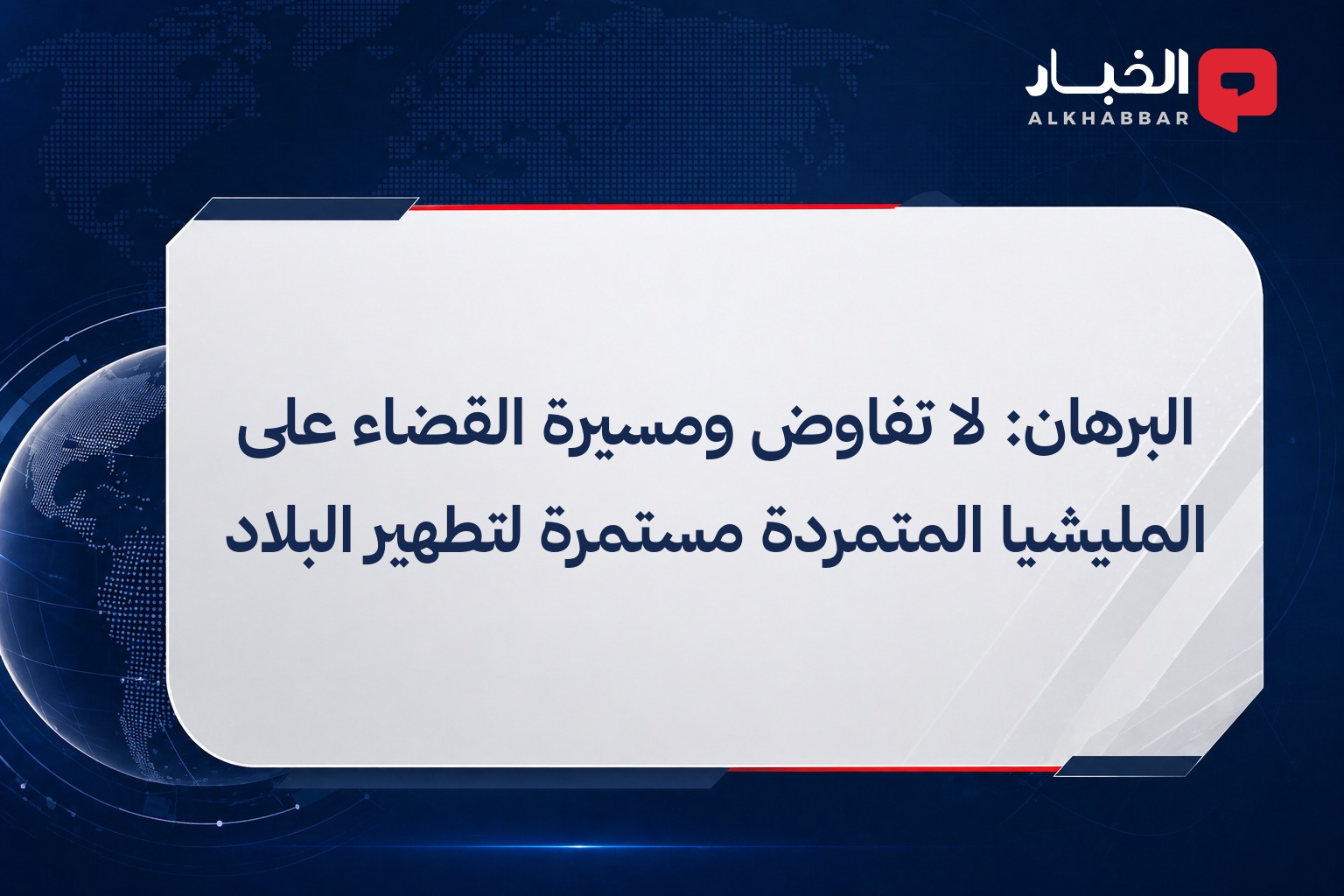 البرهان: لا تفاوض ومسيرة القضاء على المليشيا المتمردة مستمرة لتطهير البلاد