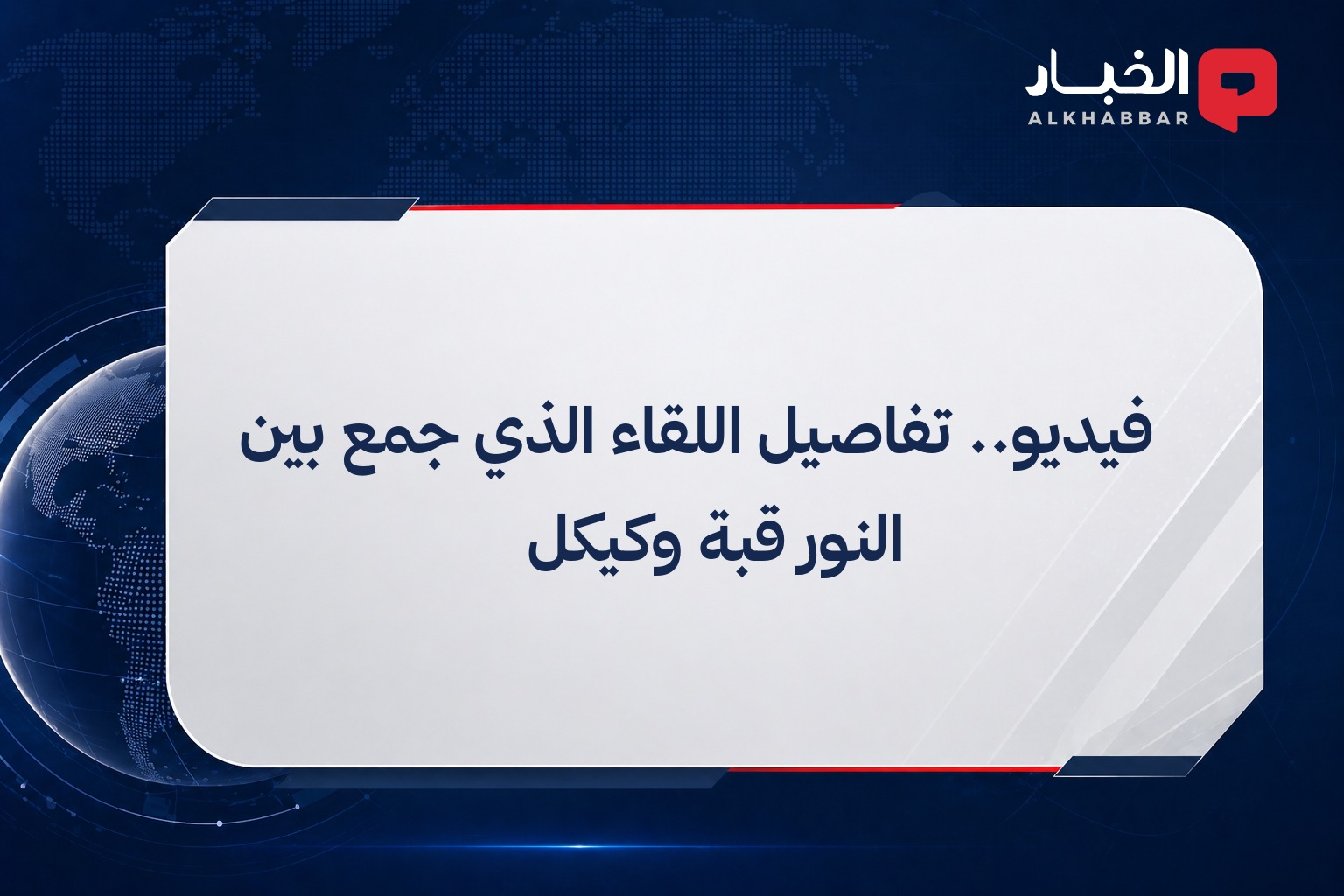 📸 فيديو.. تفاصيل اللقاء الذي جمع بين النور قبة وكيكل