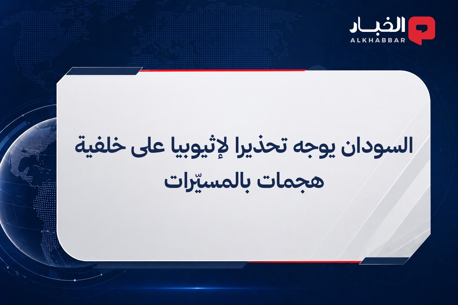 السودان يوجه تحذيرا لإثيوبيا على خلفية هجمات بالمسيّرات