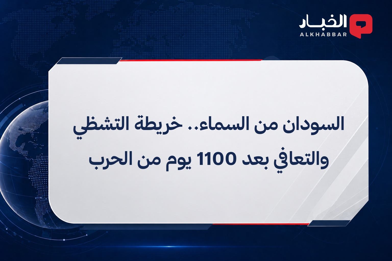 السودان من السماء.. خريطة التشظي والتعافي بعد 1100 يوم من الحرب