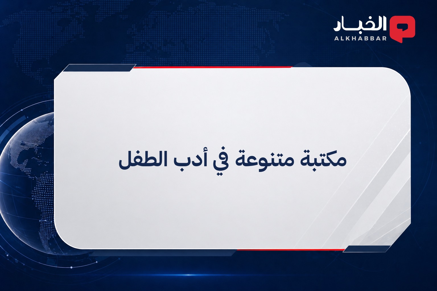 مكتبة متنوعة في أدب الطفل