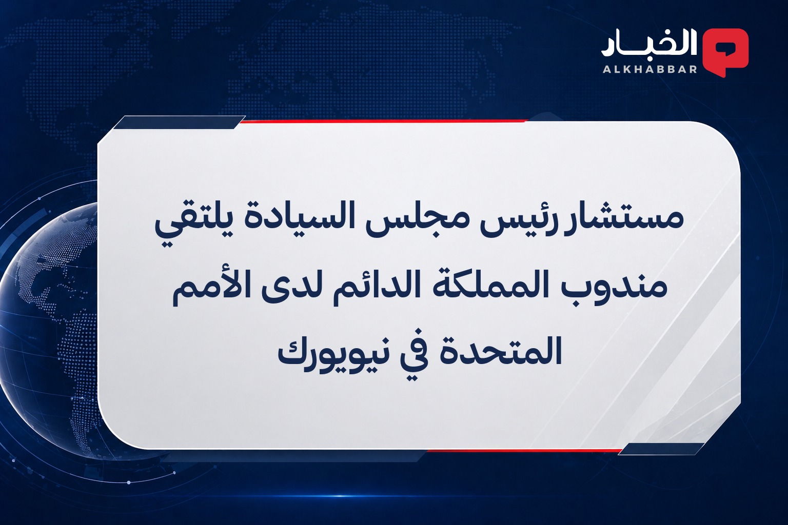 مستشار رئيس مجلس السيادة يلتقي مندوب المملكة الدائم لدى الأمم المتحدة في نيويورك