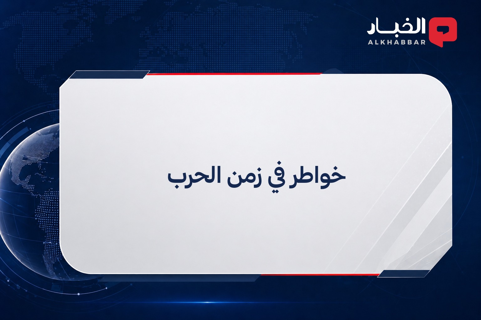 خواطر في زمن الحرب