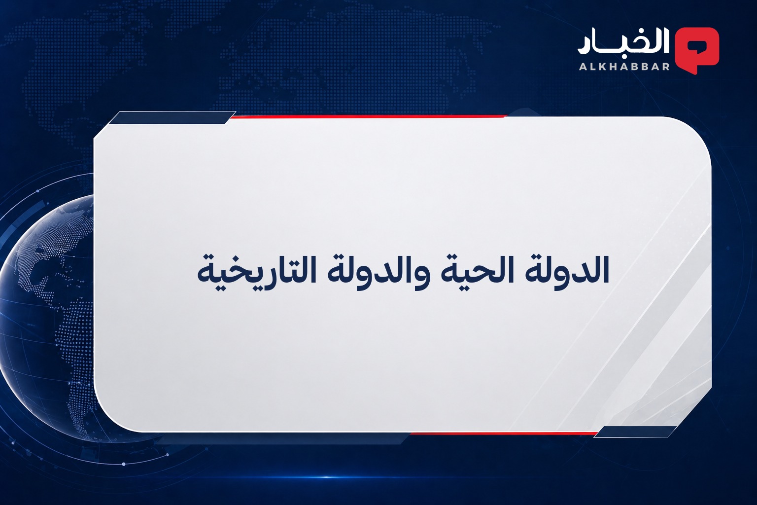 الدولة الحية والدولة التاريخية