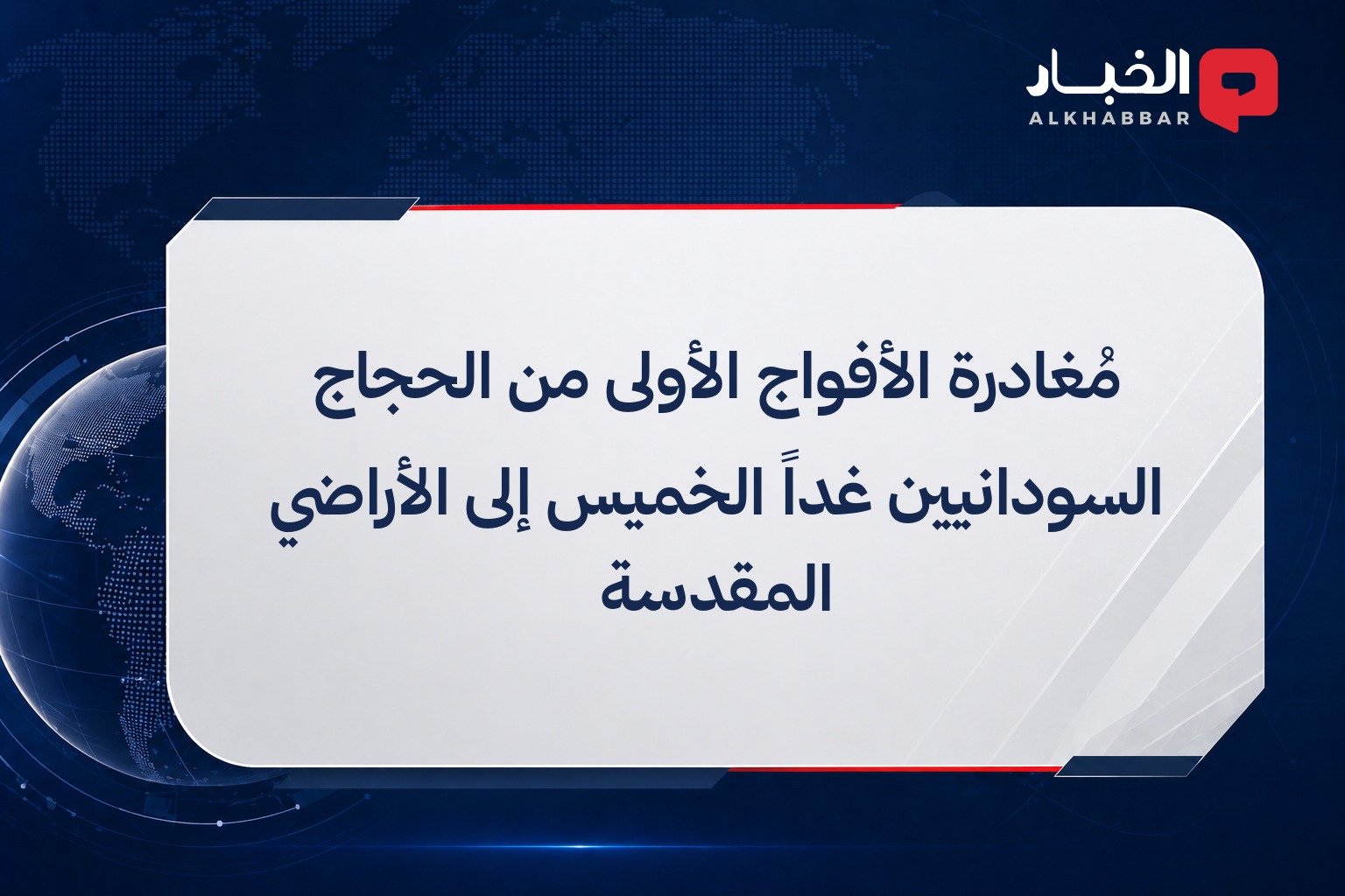 مُغادرة الأفواج الأولى من الحجاج السودانيين غداً الخميس إلى الأراضي المقدسة